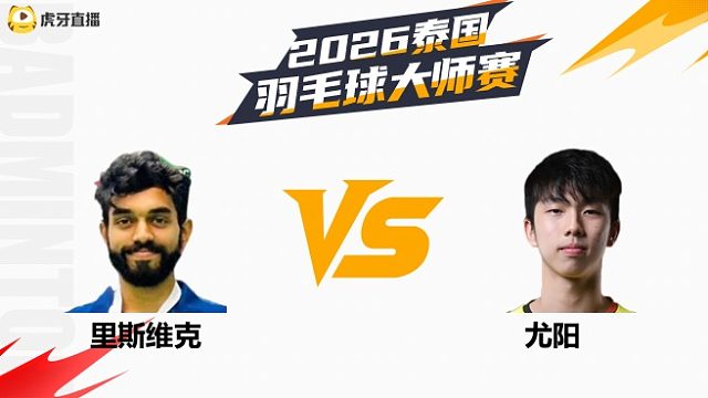 【回放】男单 里斯维克vs尤阳 资格赛 2026泰国羽毛球大师赛 清流