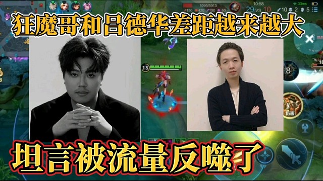 狂魔哥和吕德华差距越来越大？坦言被流量反噬了