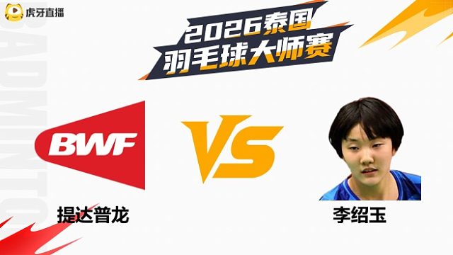 【回放】女单 提达普龙vs李绍玉 资格赛 2026泰国羽毛球大师赛 清流