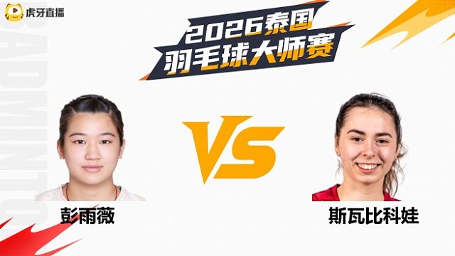 【回放】女单 彭雨薇vs斯瓦比科娃 资格赛 2026泰国羽毛球大师赛 清流