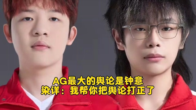 AG最大的舆论是钟意？染详：我帮你把舆论打正了！