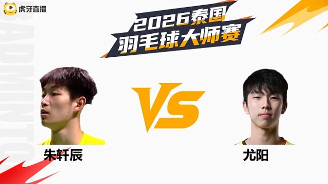 【回放】男单 朱轩辰vs尤阳 资格赛 2026泰国羽毛球大师赛 清流