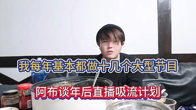 我每年基本都做十几个大型节目，阿布谈年后直播吸流量计划！