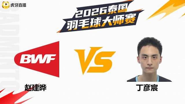 【回放】男单 赵建晔vs丁彦宸 资格赛 2026泰国羽毛球大师赛 清流