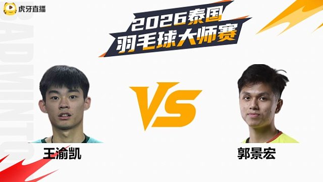【回放】男单 王渝凯vs郭景宏 资格赛 2026泰国羽毛球大师赛 清流