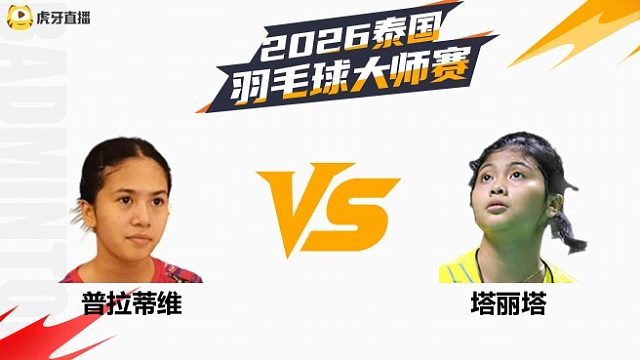 【回放】女单 普拉蒂维vs塔丽塔 资格赛 2026泰国羽毛球大师赛 清流