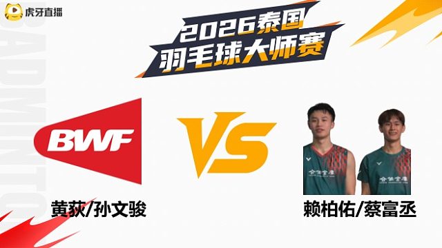 【回放】男双 黄荻/孙文骏vs赖柏佑/蔡富丞 1/16赛 2026泰国羽毛球大师赛 羽羿解说