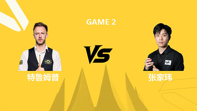 【回放】贾德·特鲁姆普VS张家玮 2026斯诺克德国大师赛 清流