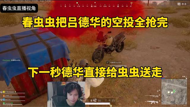 春虫虫把吕德华的空投全抢完，下一秒德华直接给他送走了！