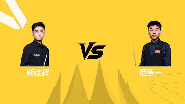 【回放】斯佳辉VS范争一 2026斯诺克德国大师赛 清流