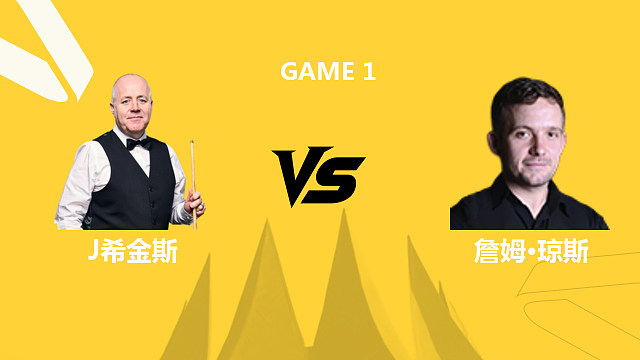 【回放】约翰·希金斯VS詹姆·琼斯 2026斯诺克德国大师赛 清流