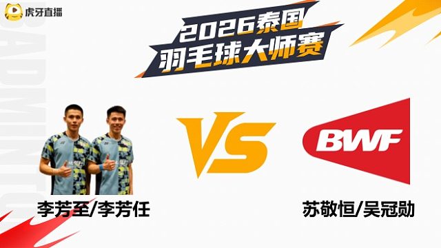 【回放】男双 李芳至/李芳任vs苏敬恒/吴冠勋 1/16赛 2026泰国羽毛球大师赛 清流
