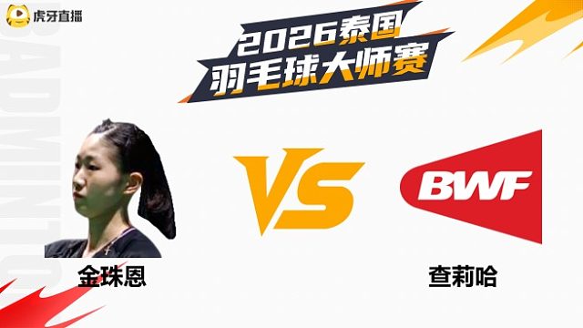 女单 金珠恩vs查莉哈 资格赛 2026泰国羽毛球大师赛