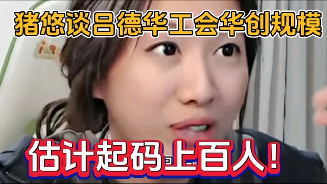 猪悠谈吕德华工会华创规模，估计起码上百人！