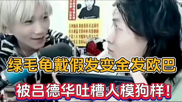绿毛龟戴假发变金发欧巴，被吕德华吐槽人模狗样！