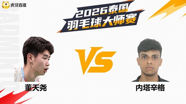 男单 董天尧vs内塔辛格 资格赛 2026泰国羽毛球大师赛