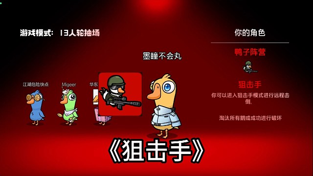 鹅鸭杀手游倒霉蛋