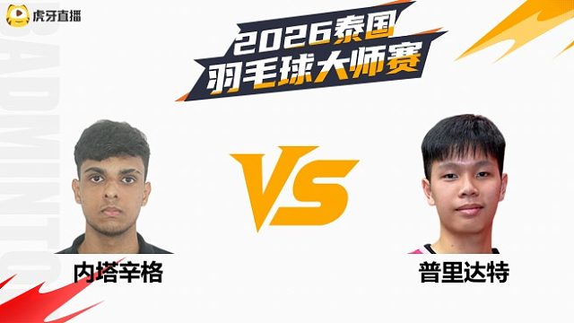 男单 内塔辛格vs普里达特 资格赛 2026泰国羽毛球大师赛