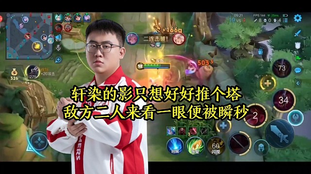 轩染的影只想好好推个塔，敌方二人来看一眼便被瞬秒