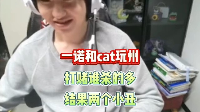 一诺和cat玩州打赌不穿六套看谁杀的多，本以为一诺是绝世高手，结果一个两个辣眼操作彻底闹麻了