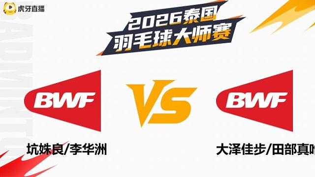 【回放】女双 坑姝良/李华洲vs大泽佳步/田部真唯 1/16赛 2026泰国羽毛球大师赛 清流