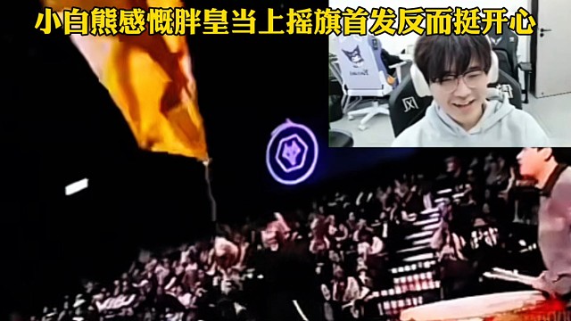 狼队3:0零封RW侠，小胖没了首发去摇旗反而很开心，小白熊感慨时代的眼泪