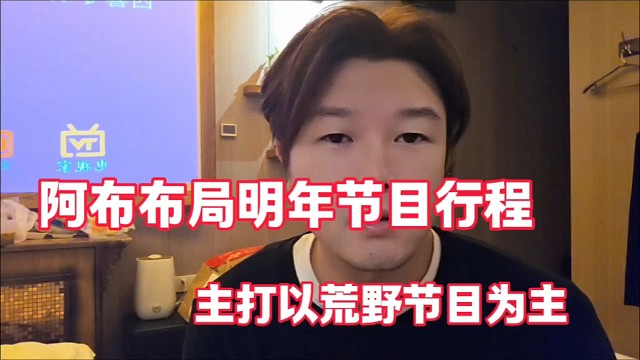 阿布布局明年节目行程
主打以荒野节目为主