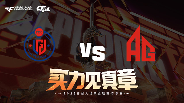 【回放】LGD vs 成都AG-2026CFPL春季赛-常规赛第五轮