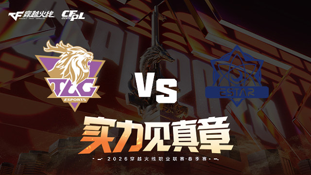 【回放】TLG vs eStar-2026CFPL春季赛-常规赛第五轮
