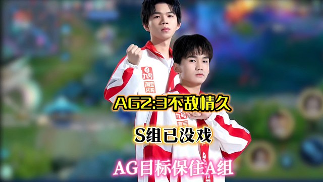 AG2:3不敌情久，近两年AG首次有B组风险，小凡中轴很难顶