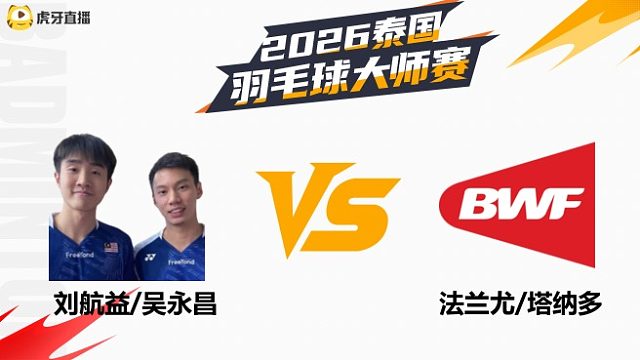 【回放】男双 刘航益/吴永昌vs法兰尤/塔纳多 1/16赛 2026泰国羽毛球大师赛 清流