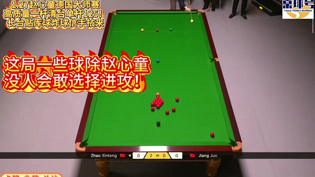 1.27赵心童德国大师赛高质量一杆清台单杆125！这球就他敢进攻！长台贴库球炸球信手拈来#赵心童