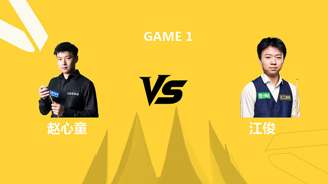 【回放】赵心童VS江俊 2026斯诺克德国大师赛 猫儿 下