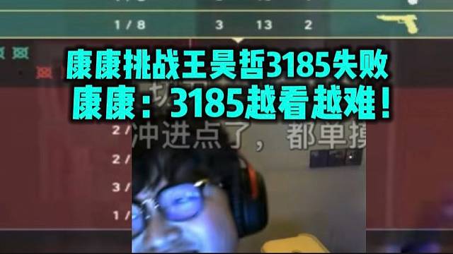 康康霓虹町炸弹妹挑战王昊哲3185失败 3185越看越难！