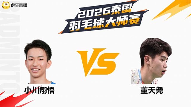 男单 小川翔悟vs董天尧 资格赛 2026泰国羽毛球大师赛