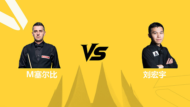 【回放】马克·塞尔比VS刘宏宇 2026斯诺克德国大师赛 清流