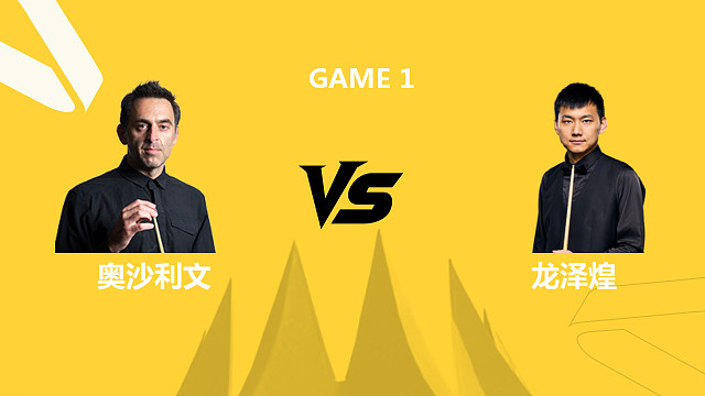 【回放】罗尼·奥沙利文VS龙泽煌 2026斯诺克德国大师赛 清流