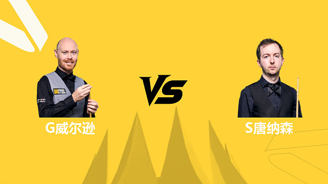 【回放】加里·威尔逊VS斯科特·唐纳森 2026斯诺克德国大师赛 清流