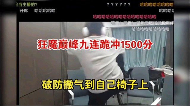 狂魔巅峰九连跪冲1500分，怒砸自己轮椅