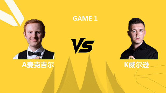 【回放】凯伦·威尔逊VS安东尼·麦克吉尔 2026斯诺克德国大师赛 清流