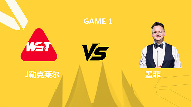 【回放】朱利安·勒克莱尔VS肖恩·墨菲 2026斯诺克德国大师赛 清流