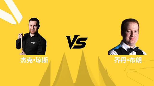 【回放】乔丹·布朗VS杰克·琼斯 2026斯诺克德国大师赛 清流
