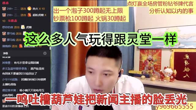 一鸣吐槽葫芦娃把新闻主播的脸丢光，这么多人气玩得跟灵堂一样