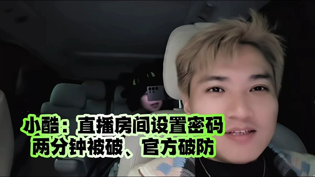 小酷：直播房间设置密码两分钟被破、官方破防