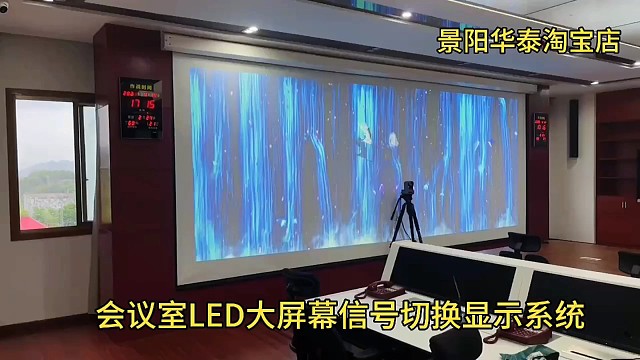 LED显示屏信号切换显示系统会议室展厅