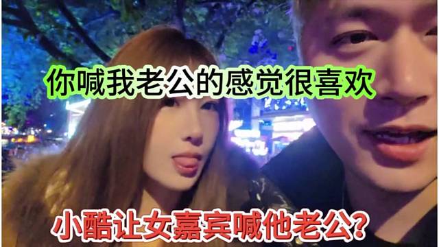 小酷让女嘉宾喊他老公，你喊老公的感觉很喜欢