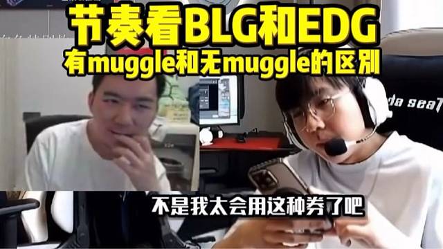 节奏看BLG和EDG有muggle和无muggle的区别