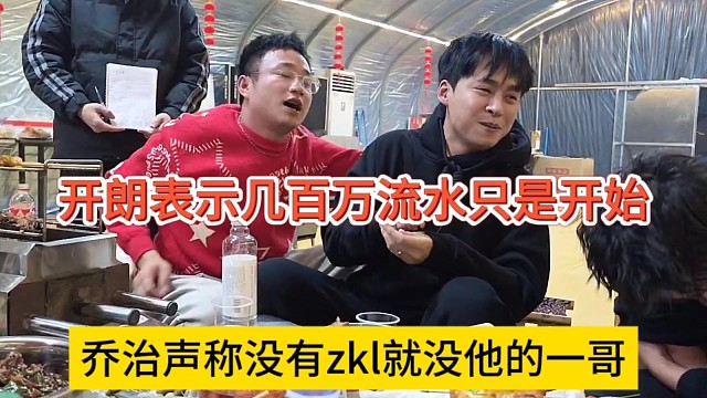 乔治声称没有zkl就没有他的一哥开朗表示几百万流水只是开始