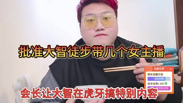 会长让大哥在虎牙搞特别内容，批准大智徒步带几个女主播