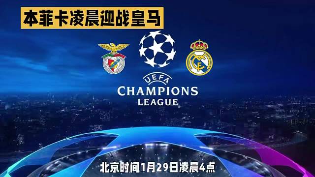 欧冠第8轮：本菲卡vs皇马